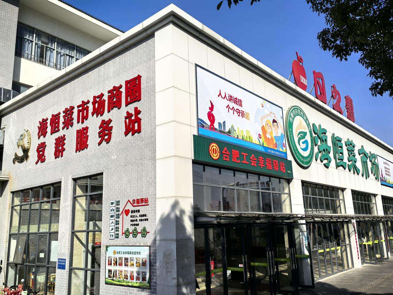 合肥经开区海恒菜市场把党群服务站、工会驿站建在菜市场,方便为民服务。.jpg