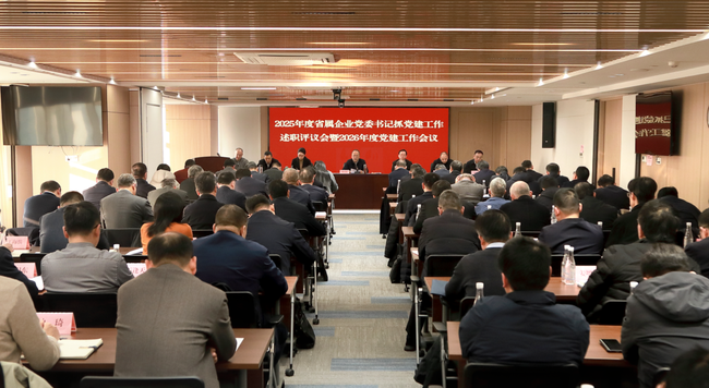 省国资委党委召开2025年度省属企业党委书记抓党建工作述职评议会暨2026年度党建工作会议.png